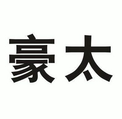 豪太_企业商标大全_商标信息查询_爱企查