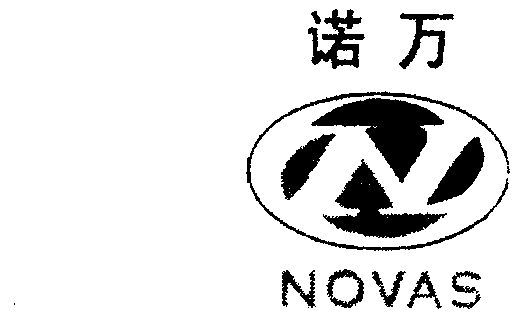 诺万nova_企业商标大全_商标信息查询_爱企查