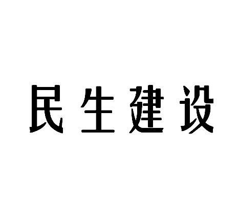 深圳市智恒信为知识产权代理有限公司民生建设驳回复审中申请/注册号