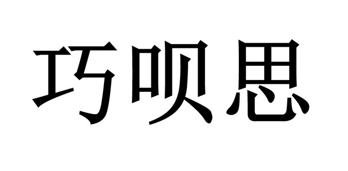 巧贝思_企业商标大全_商标信息查询_爱企查