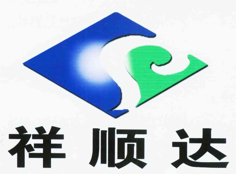 2010-09-02国际分类:第19类-建筑材料商标申请人:包头市祥顺达工贸