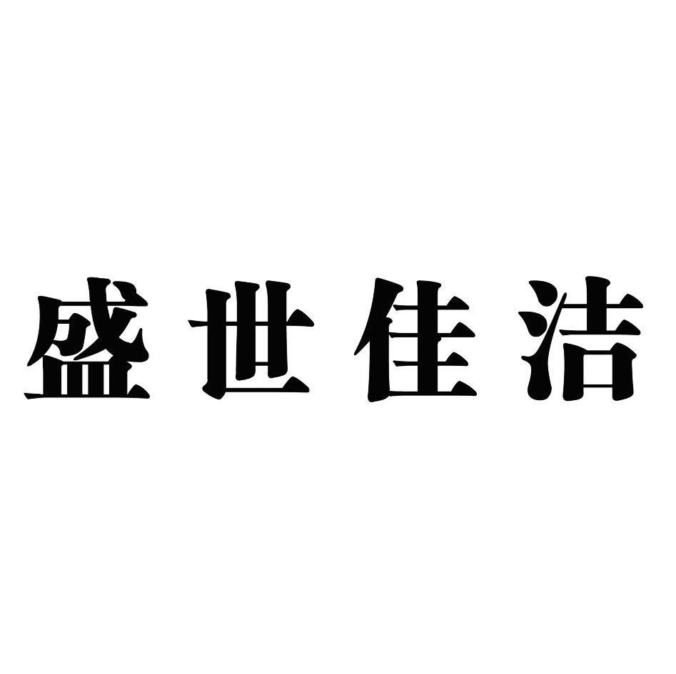 盛世佳洁商标注册申请注册公告排版完成