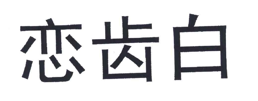 恋齿白