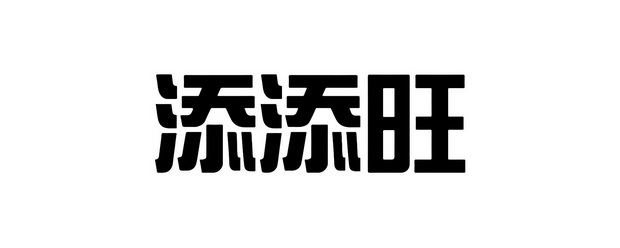 em>添/em em>添/em em>旺/em>