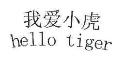 em>我/em em>爱/em em>小虎/em em>hello/em em>tiger/em