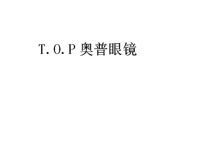 第35类-广告销售商标申请人:深圳市 奥普 眼镜有限公司办理/代理机构