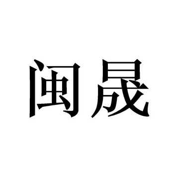 商标详情申请人:四会市闽晟商贸有限公司 办理/代理机构:北京畅得科技