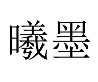 机构:厦门一品微客信息科技有限公司曦墨萱商标注册申请申请/注册号