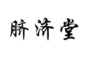 岐济堂_企业商标大全_商标信息查询_爱企查