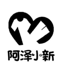 阿泽小新 商标注册申请