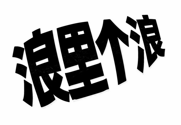 浪里个浪 商标注册申请