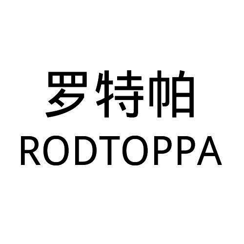 罗特帕 rod em>toppa/em>