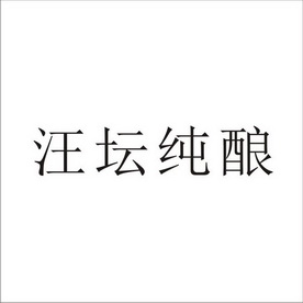 日期:2020-07-06国际分类:第33类-酒商标申请人:汪业化办理/代理机构