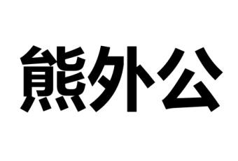 熊外公