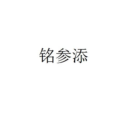 茗参堂 企业商标大全 商标信息查询 爱企查