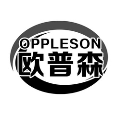 欧普森 oppleson