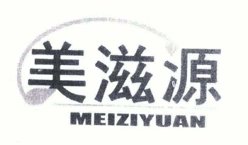 美滋源商标异议申请