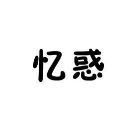 洪伟平办理/代理机构:漳州沫耕知识产权有限公司忆惑商标注册申请更新