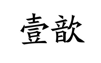 壹歆_企业商标大全_商标信息查询_爱企查