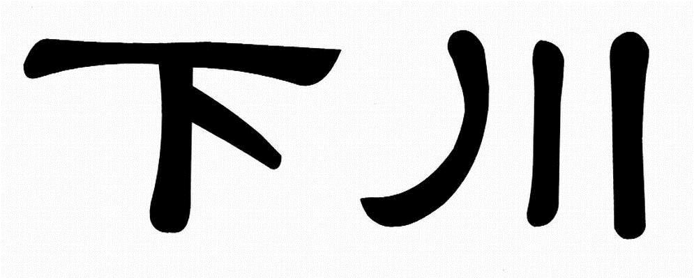 em>下川 /em>