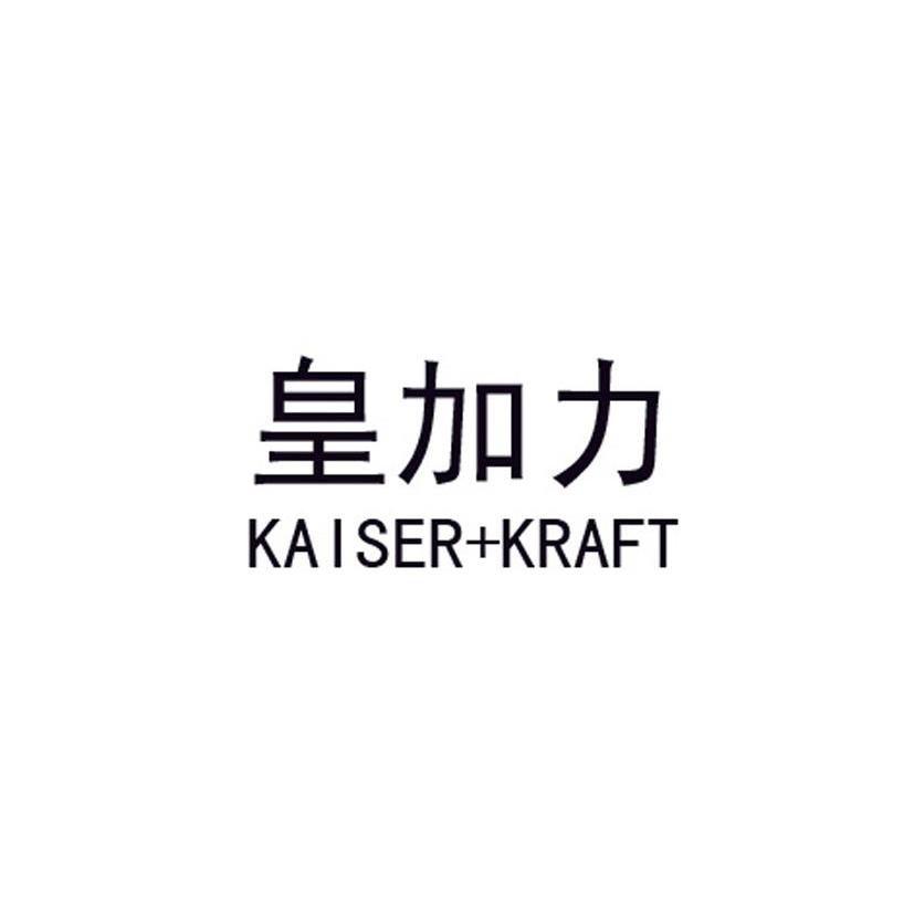 皇加力 em>kaiser/em em>kraft/em>