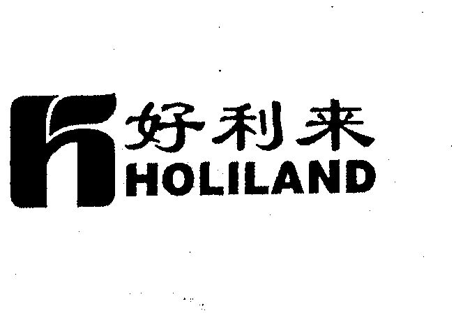 好利来 holiland商标已无效消失