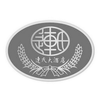 连氏大酒店 企业商标大全 商标信息查询 爱企查