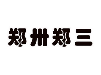 em>郑卅/em>郑三