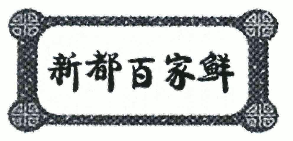 商标详情申请人:深圳市百家味食品有限公司 办理/代理机构:北京冠铭源