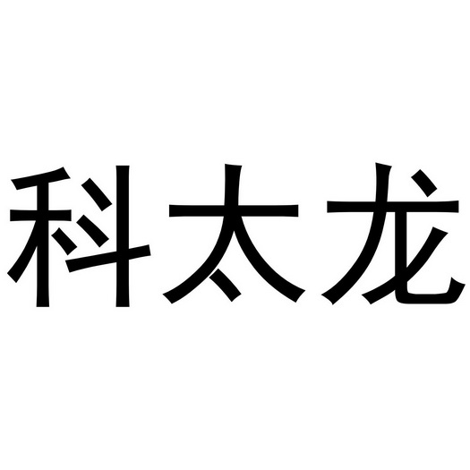 科泰聆_企业商标大全_商标信息查询_爱企查