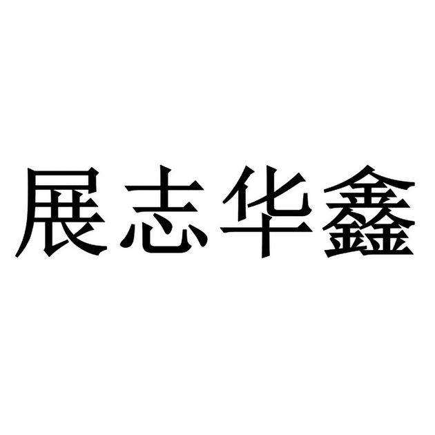 商标详情申请人:天津华隆鑫木制品有限公司 办理/代理机构:北京东灵通