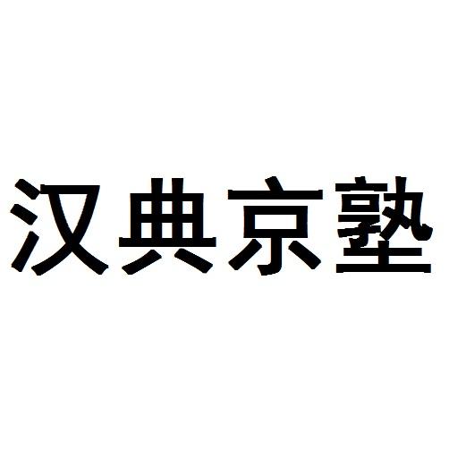 em>汉典/em em>京塾/em>
