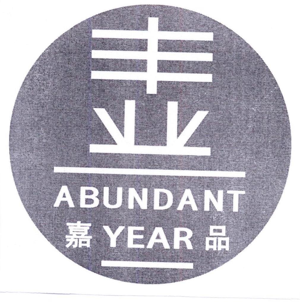 丰业 嘉品 abundant year