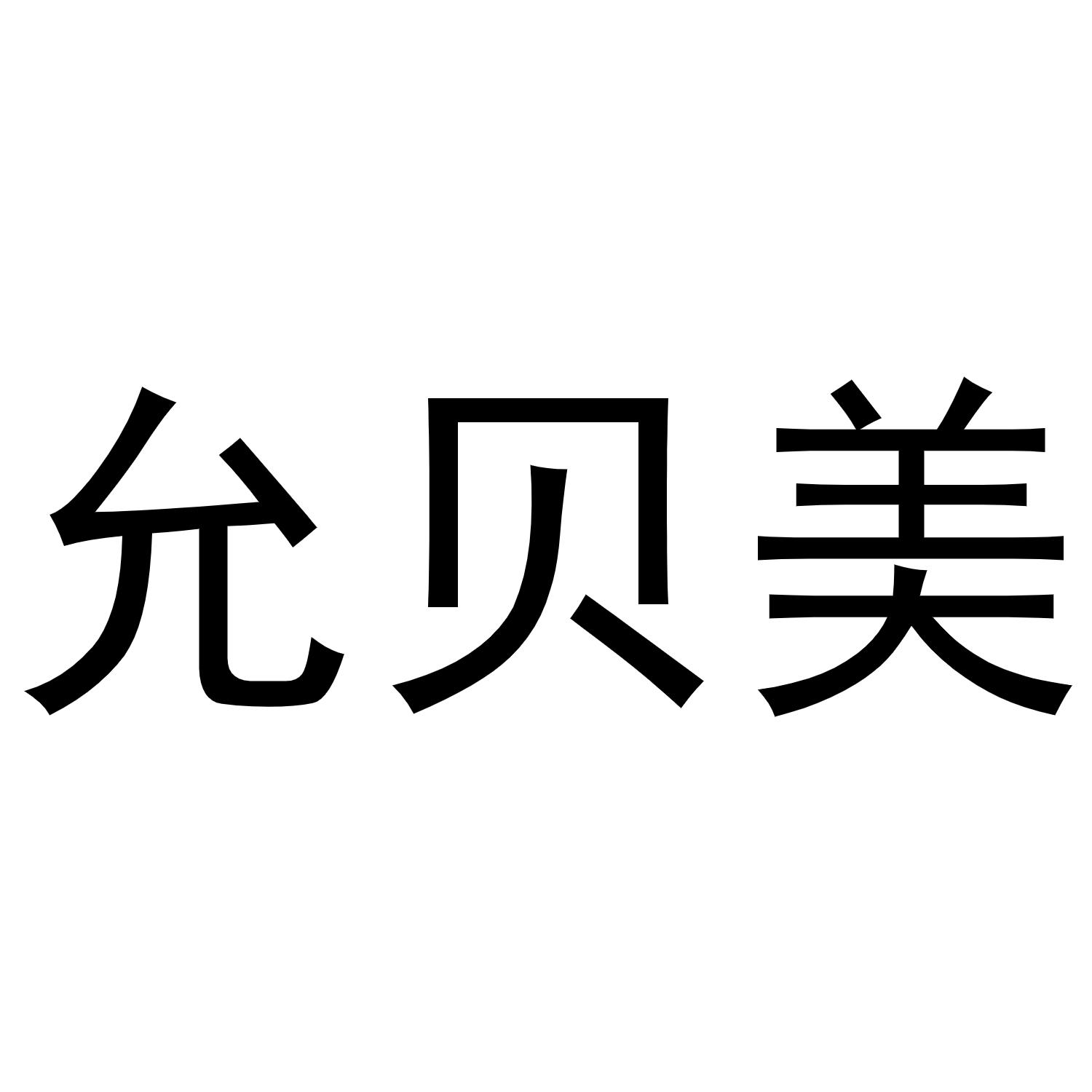 2020-04-19国际分类:第16类-办公用品商标申请人:武汉 允贝 美服装