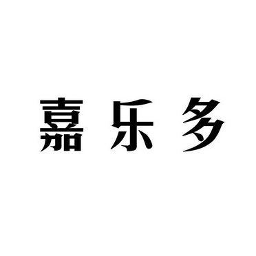 嘉乐多_企业商标大全_商标信息查询_爱企查