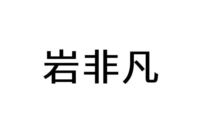 颜菲凡 企业商标大全 商标信息查询 爱企查