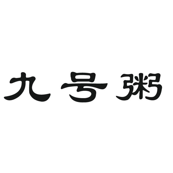 九 em>号/em>粥