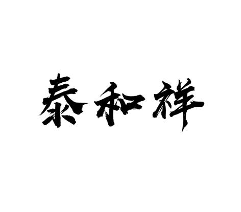 泰和祥