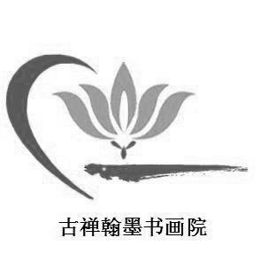  em>古 /em> em>禅 /em> em>翰墨 /em> em>书画院 /em>