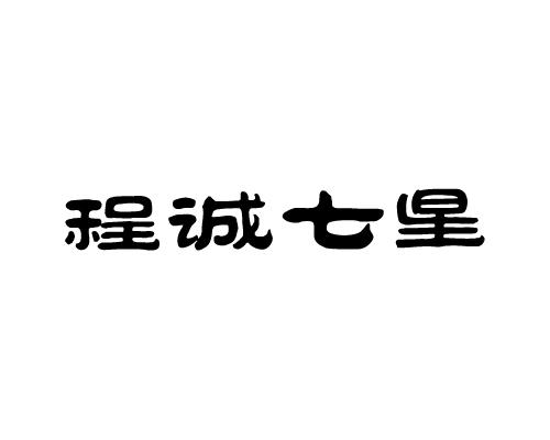 第35类-广告销售商标申请人:正阳县 程诚实业有限公司办理/代理机构