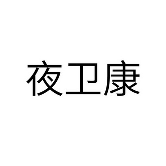 叶维康_企业商标大全_商标信息查询_爱企查