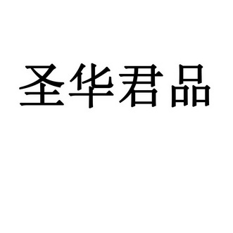 北京常理知识产权代理有限公司申请人:圣华国际家居有限公司国际分类