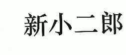 新 小二郎商标已注册