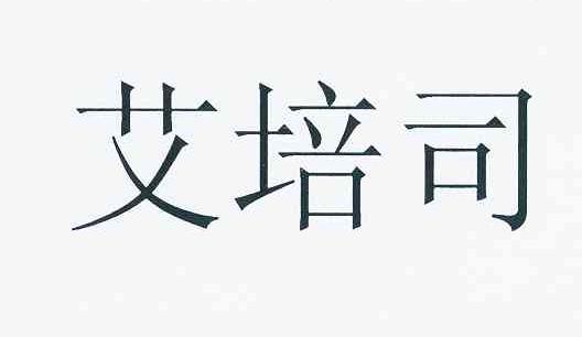 爱培笙 企业商标大全 商标信息查询 爱企查