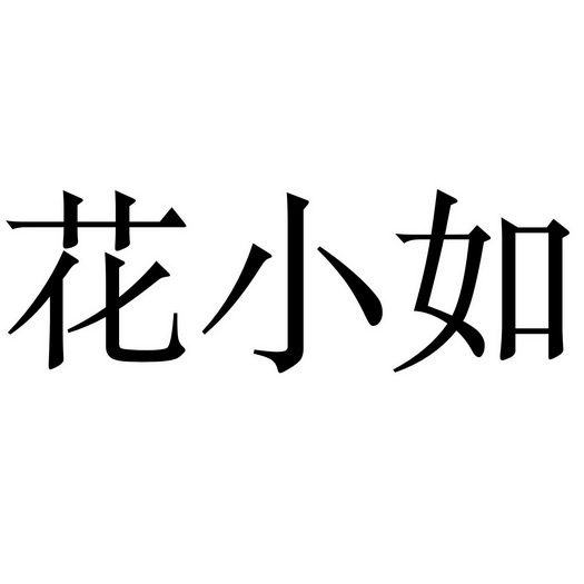 花小荣_企业商标大全_商标信息查询_爱企查