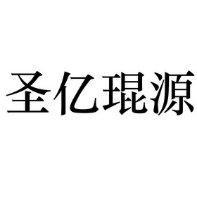 机构:北京华安永兴科技有限公司申请人:中亿琨源文化有限公司国际分类