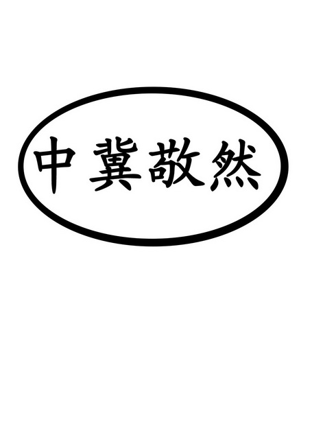 中冀敬然商标注册申请申请/注册号:50241766申请日期