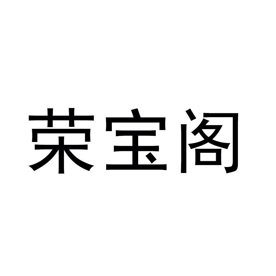 荣宝阁