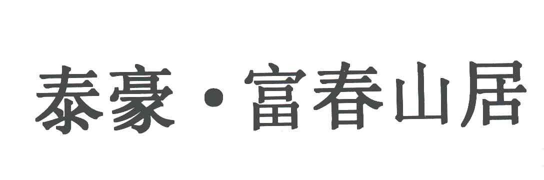 2005-12-28国际分类:第36类-金融物管商标申请人:广东 泰豪实业发展