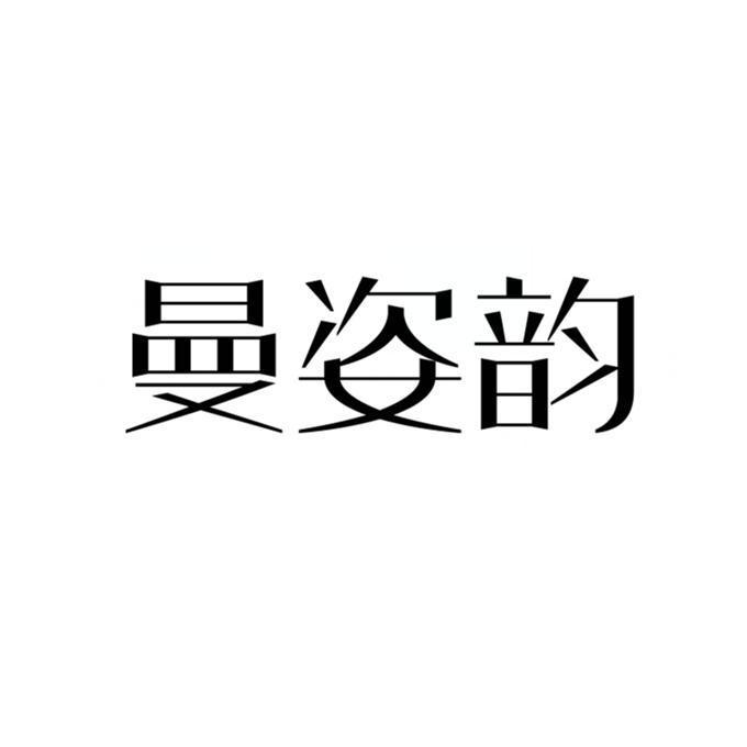 曼姿韵_企业商标大全_商标信息查询_爱企查